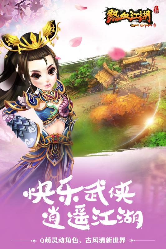 熱血江湖手游