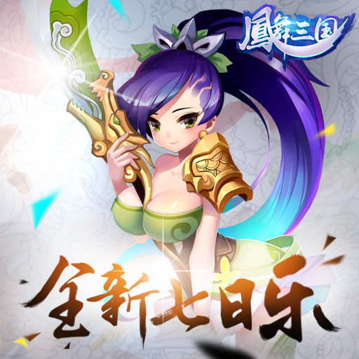 鳳舞三國(guó)騰訊版