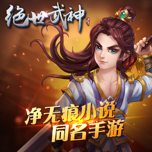 絕世武神：噬天百度版