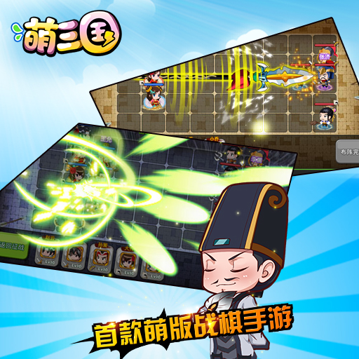 萌三國(guó)OL騰訊版