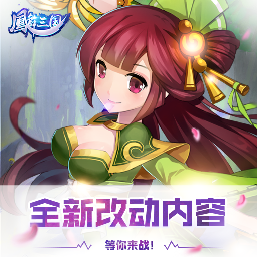 鳳舞三國(guó)騰訊版