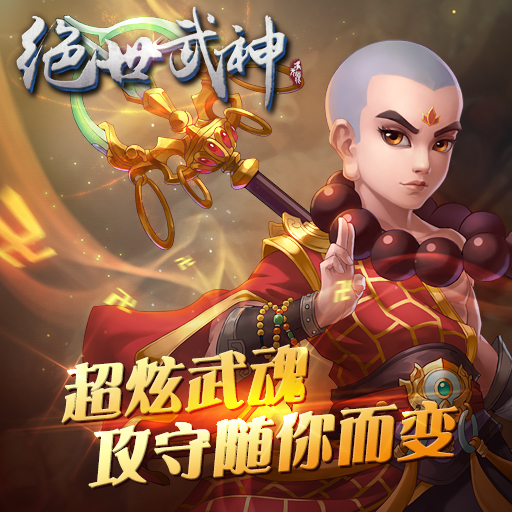 絕世武神：噬天百度版