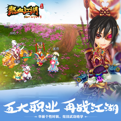 熱血江湖手游百度版