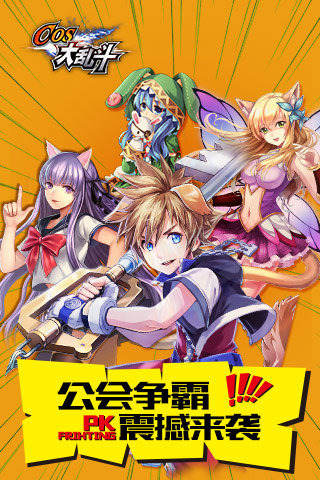 亂斗二次元