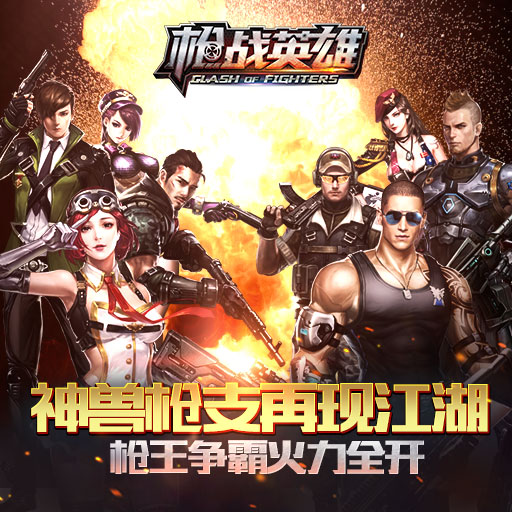 槍戰(zhàn)英雄騰訊版