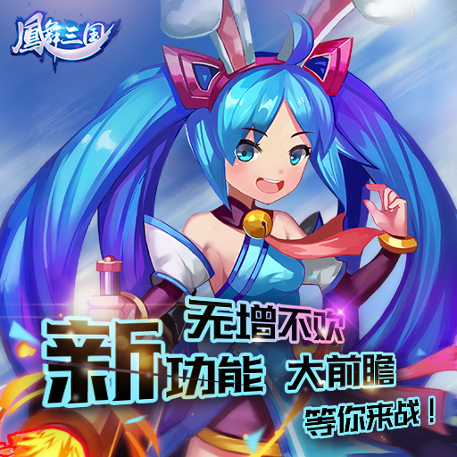 鳳舞三國百度版