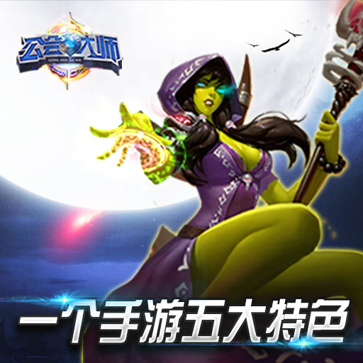公會大師360版