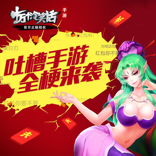 十萬個冷笑話騰訊版