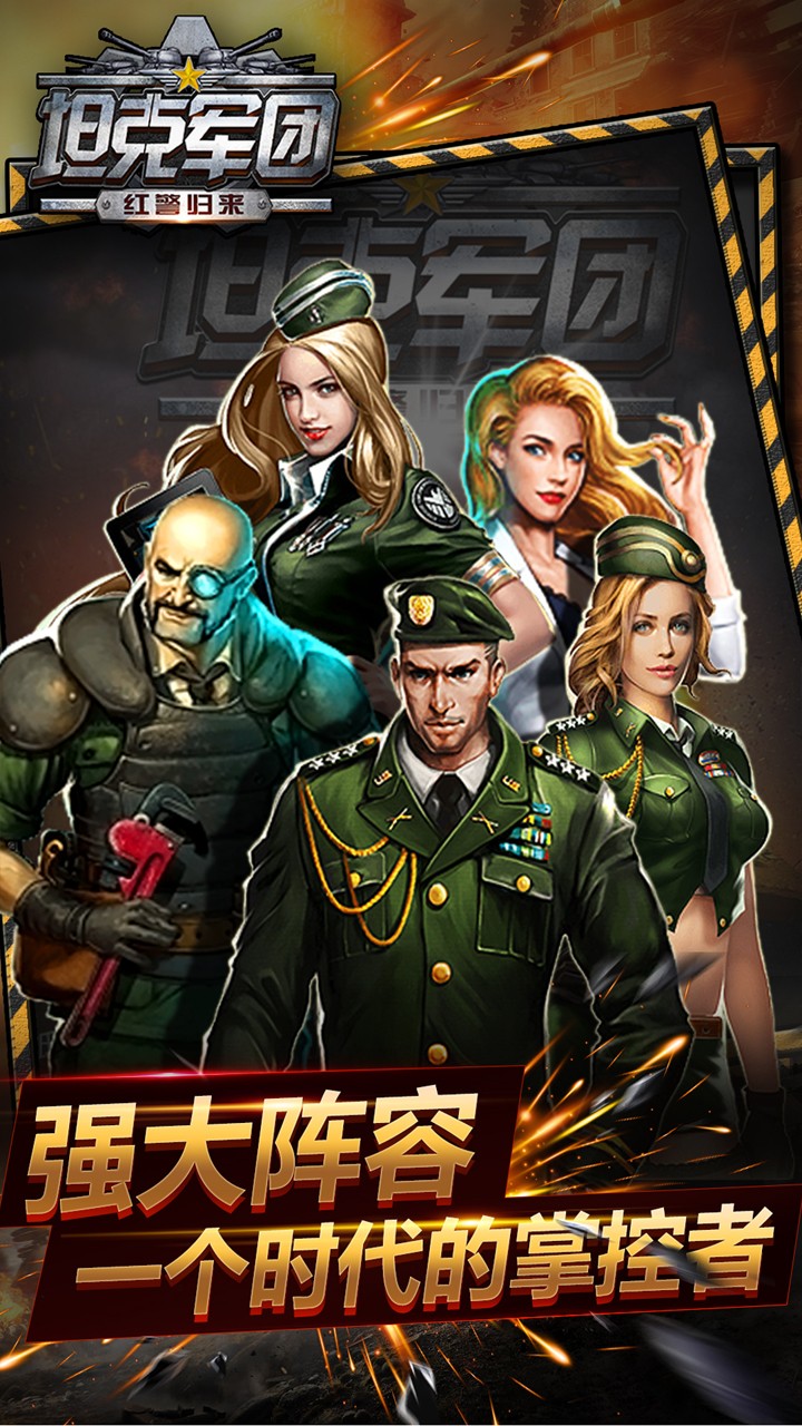 坦克軍團：紅警歸來果盤版