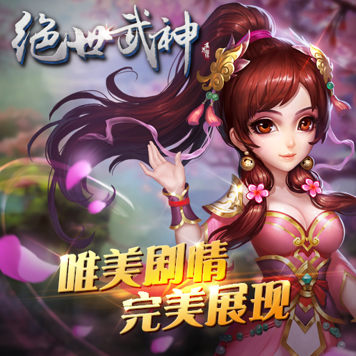 絕世武神：噬天騰訊版