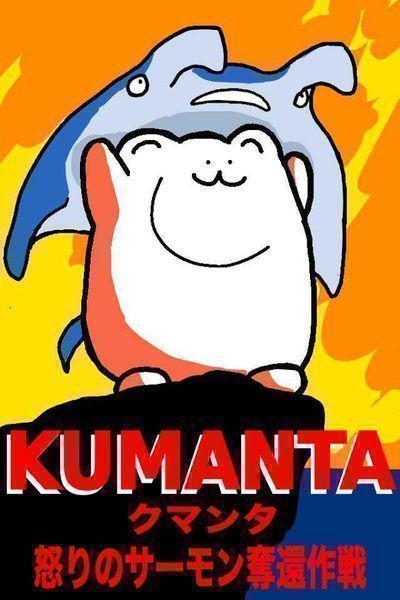 上天KUMANTA手游