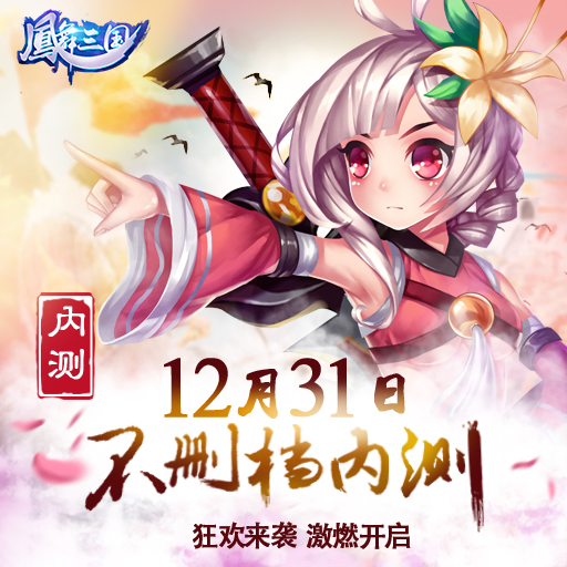鳳舞三國(guó)騰訊版