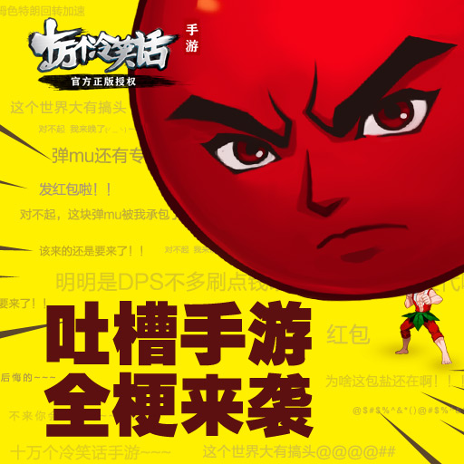十萬個冷笑話360版