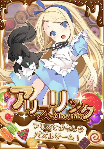愛麗絲連接 漢化版