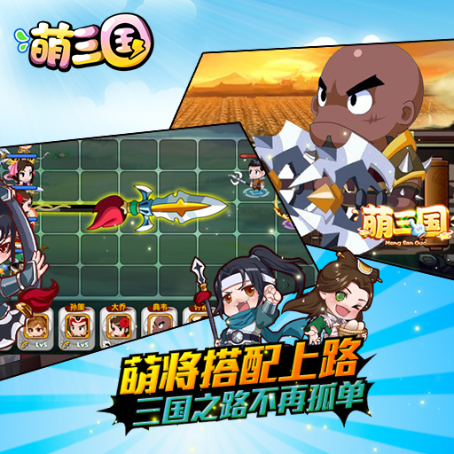 萌三國OL百度版