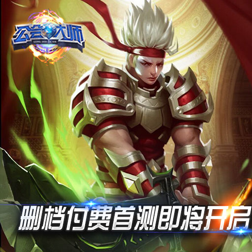 公會大師騰訊版