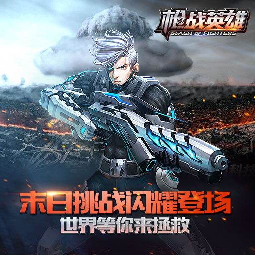 槍?xiě)?zhàn)英雄360版