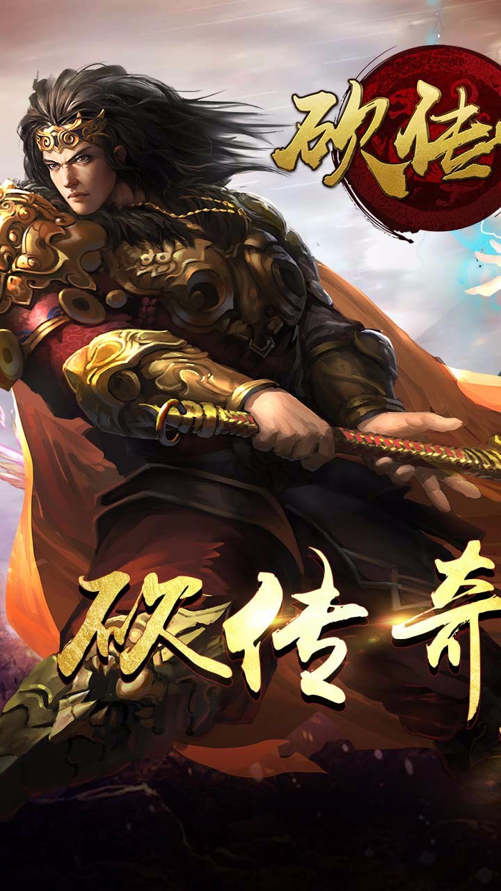 砍傳奇果盤版