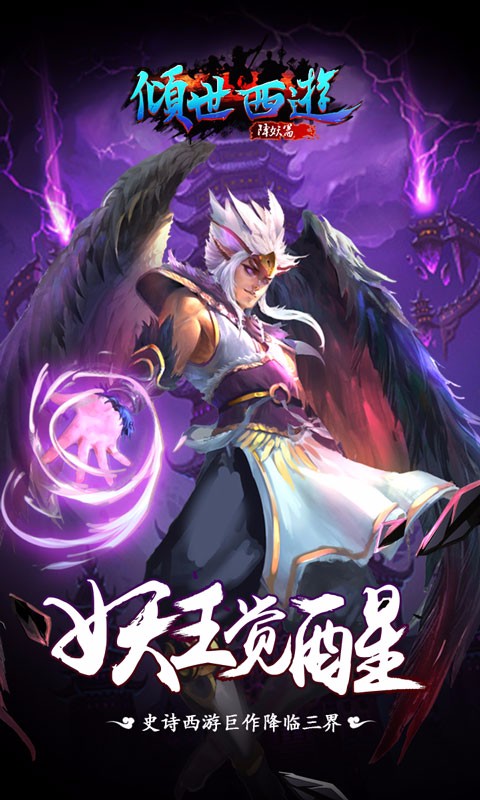 傾世西游九游版