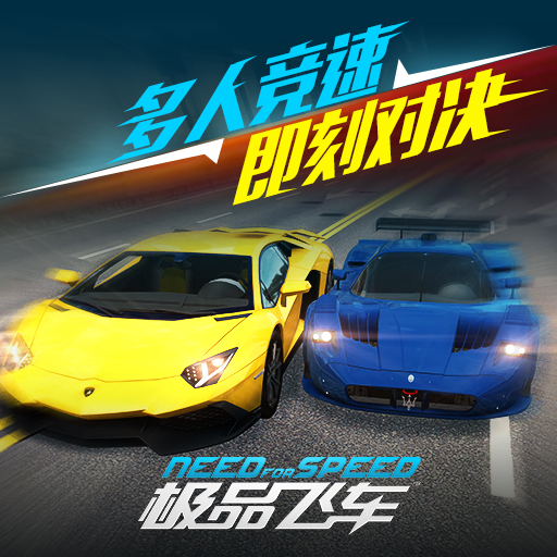 極品飛車? 騰訊版