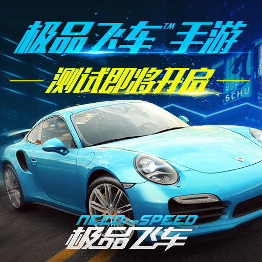 極品飛車? 騰訊版