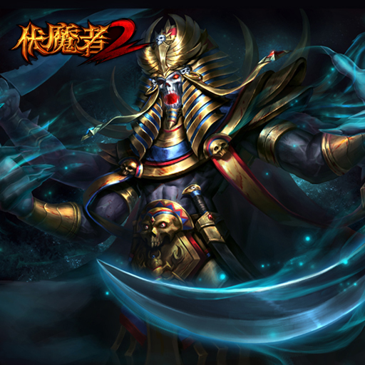 伏魔者2騰訊版