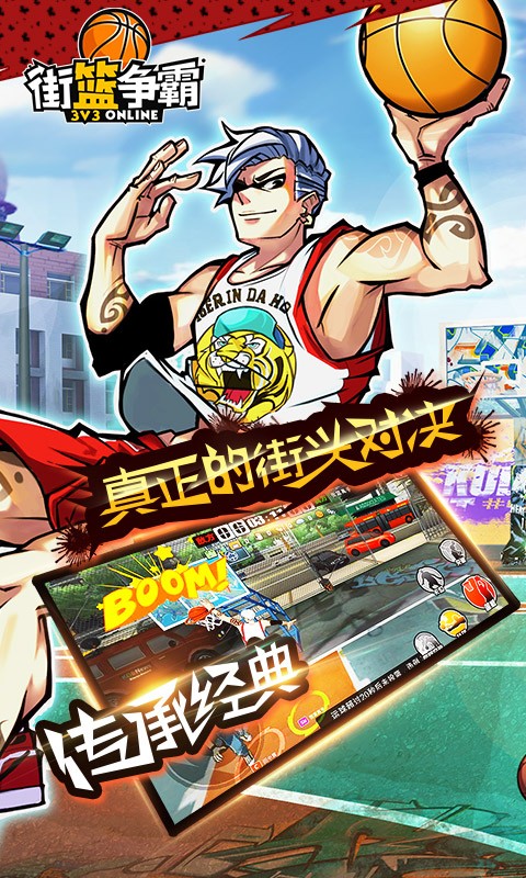 街籃高手百度版