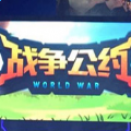 战争公约百度版