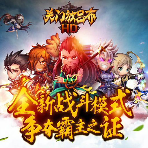 關門放呂布騰訊版