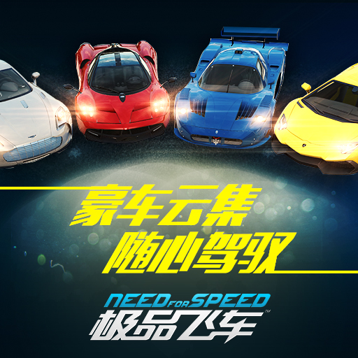 極品飛車? 騰訊版