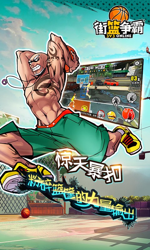 街籃高手百度版