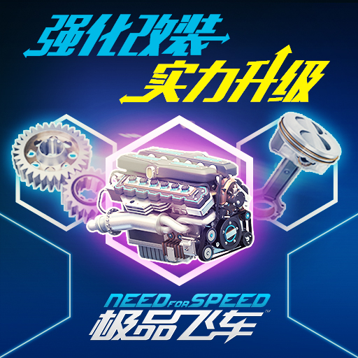 極品飛車? 騰訊版