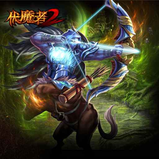 伏魔者2騰訊版