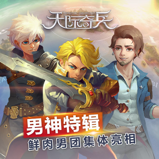 天際奇兵百度版