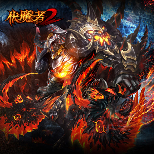 伏魔者2騰訊版