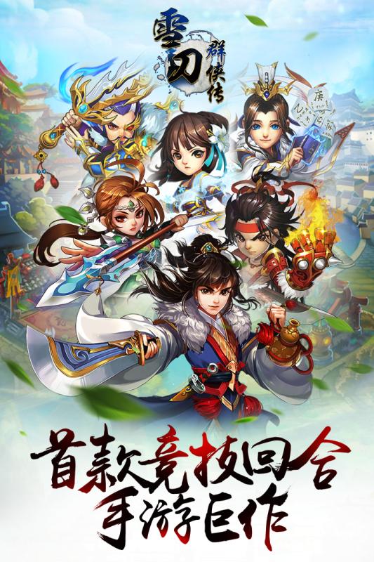 雪刀群俠傳騰訊版