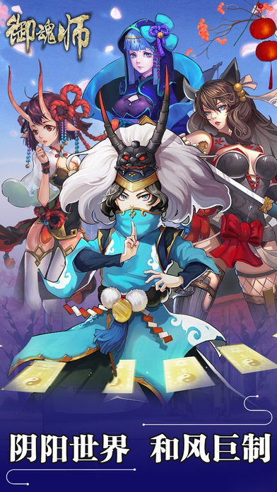 御魂師