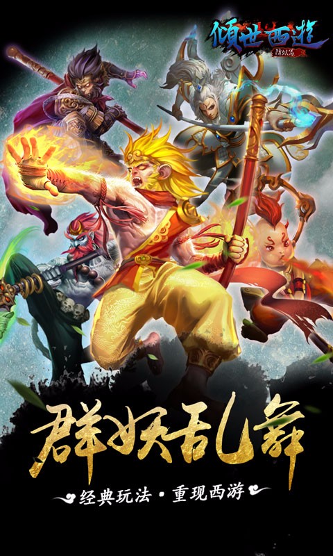 傾世西游九游版