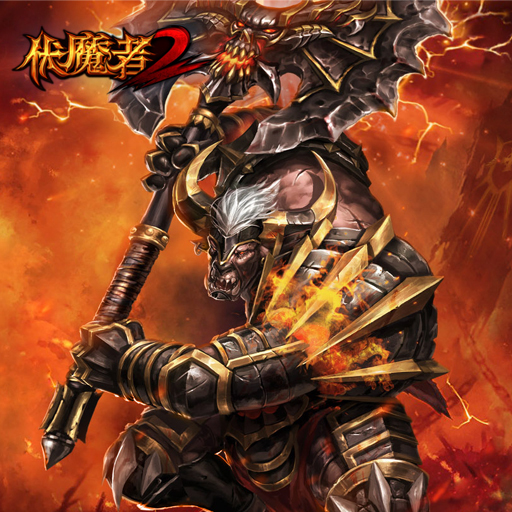 伏魔者2騰訊版