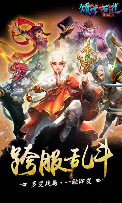 傾世西游九游版