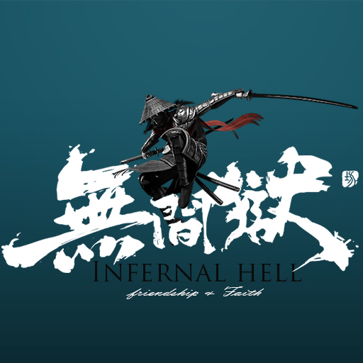無間獄手游騰訊版