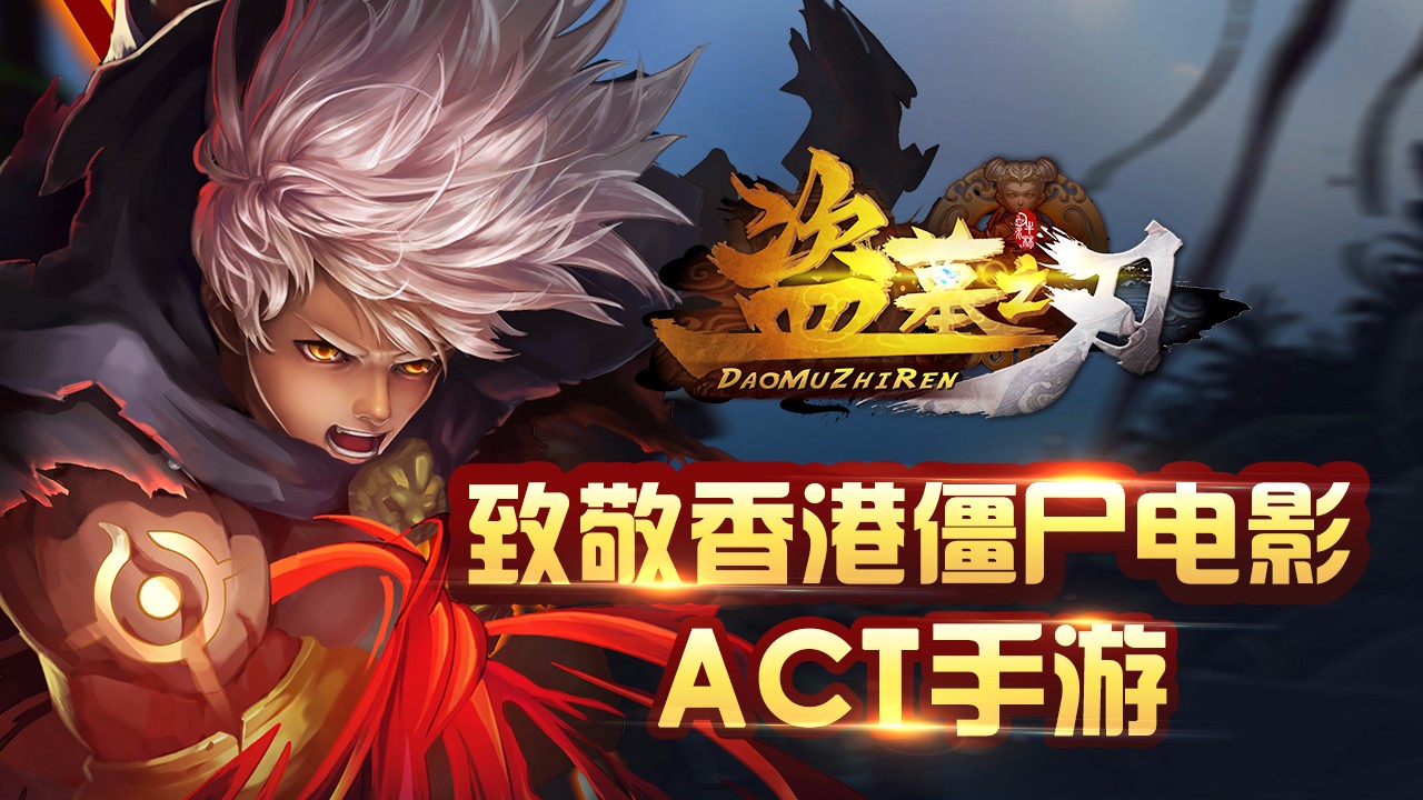 盜墓之刃果盤版