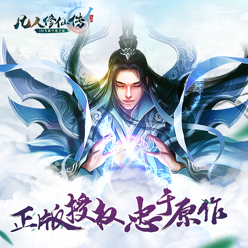 凡人修仙傳手游無限元寶版
