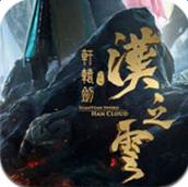 軒轅劍之漢之云