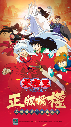犬夜叉 騰訊版