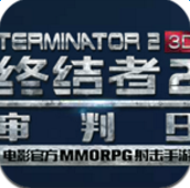 終結者2審判日 網易版
