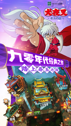 犬夜叉 騰訊版