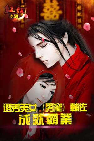 紅顏水滸2