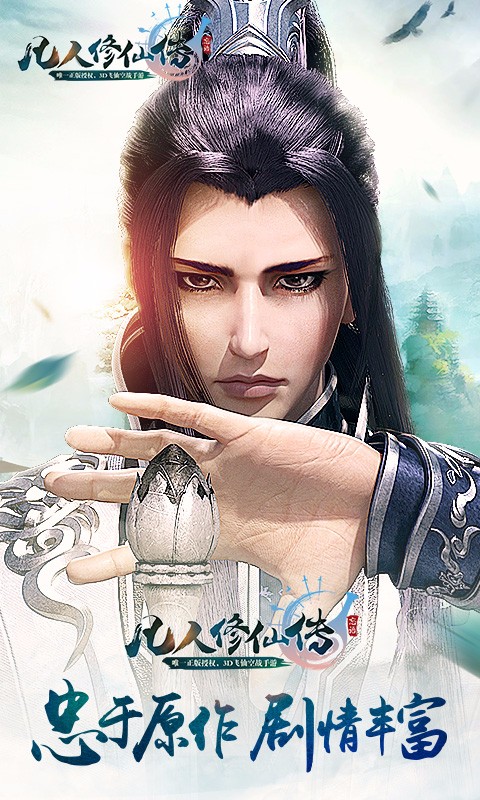 凡人修仙傳手游百度版