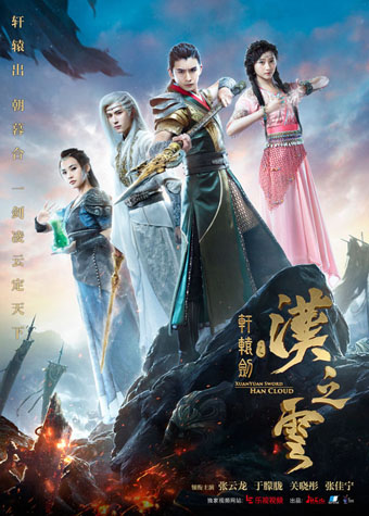 軒轅劍之漢之云